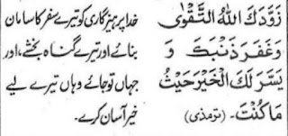 Safar ki dua dena kisi ko Agar koi safar ko jaye to use ye dua de