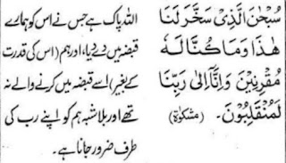 जब बैठने लगें safar ki dua Safar ki dua jab baithne lage सफर की दुआ