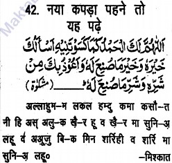 Naya kapda pahenne ki dua नया कपड़ा पहने तो यह पढ़े