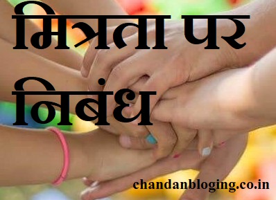 मित्रता पर निबंध मित्रता पर निबंध