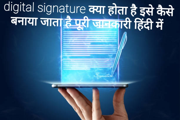 Digital signature क्या होता हैं और कैसे बनाया जाता है। Digital signature क्या होता है और इसे कैसे बनाया जाता है।