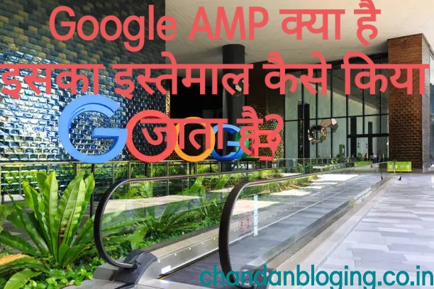 Google AMP kya hai - गूगल AMP के क्या फायदा है ?