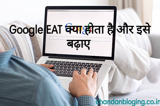 Google EAT क्या होता है इसका full form क्या है।