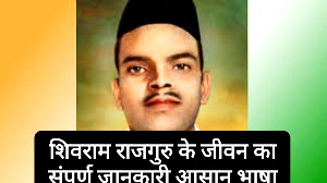 शिवराम राजगुरु के जीवन का संपूर्ण परिचय शिवराम राजगुरु के जीवन का संपूर्ण परिचय
