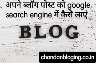 अपने ब्लॉग पोस्ट को गूगल सर्च इंजन में कैसे लाएं