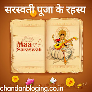 सरस्वती पूजा पर निबंध सरस्वती पूजा पर निबंध
