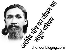 अरविंद घोष का जीवनी अरविंद घोष का जीवनी