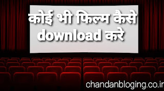 Koi bhi movies kaise download kare Koi bhi movies kaise download kare
