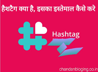 हैशटैग क्या है