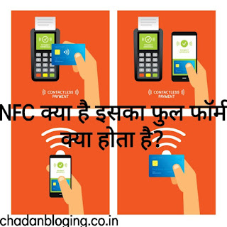 NFC क्या है? इसका फूल फॉर्म क्या होता है?