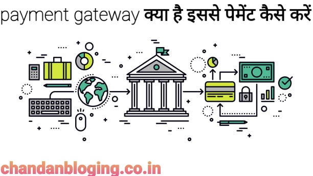 Payment gateway क्या है?