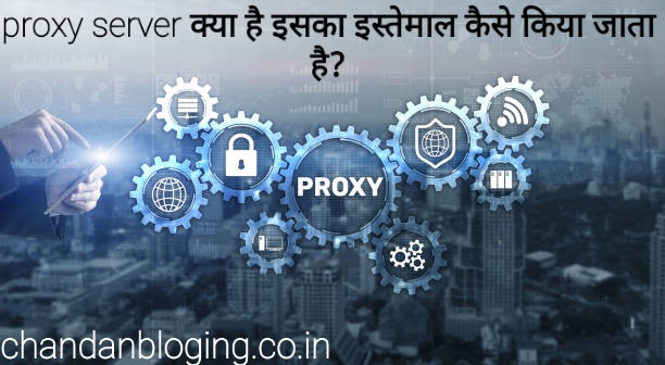 Proxy server क्या है? Proxy server क्या है?