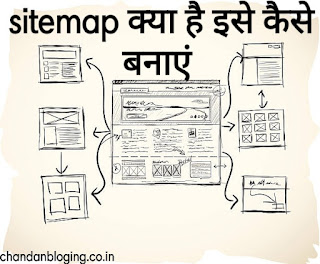 साइट मैप क्या है इसे कैसे बनाते हैं? Sitemap क्या है इसे कैसे बनाते हैं?