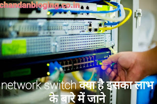 Switch क्या है इसका लाभ Switch क्या है इसका उपयोग कैसे करें