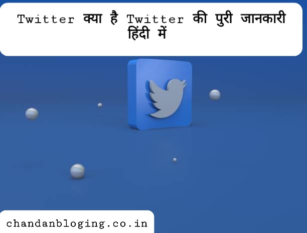 Twitter क्या है? इसका इस्तेमाल कैसे किया जाता है? Twitter क्या है? इसका इस्तेमाल कैसे किया जाता है?
