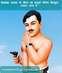 चंद्रशेखर आजाद के जीवन का सम्पूर्ण जानकारी चंद्रशेखर आजाद के जीवन का सम्पूर्ण जानकारी