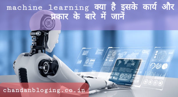 मशीन लर्निंग क्या है? मशीन लर्निंग क्या है