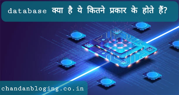 Database क्या है कितने प्रकार के होते हैं? Database क्या है कितने प्रकार के होते हैं?