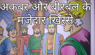 अकबर और बीरबल की कहानी