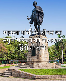 महत्मा गांधी के जीवनी