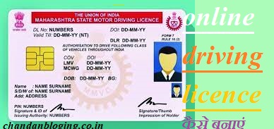 online driving licence कैसे बनाएं online driving licence कैसे बनाएं