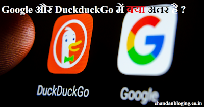 Google और DuckduckGo में क्या अंतर है ? Google और DuckduckGo में क्या अंतर है ?