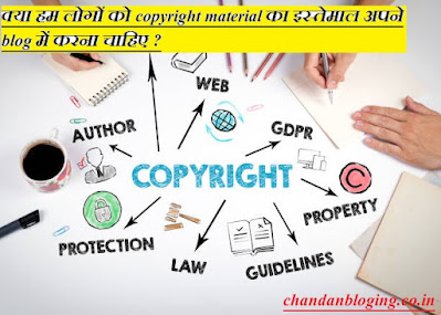 क्या हम लोगों को copyright material का इस्तेमाल अपने blog में करना चाहिए ?