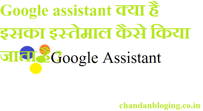 Google assistant क्या है इसका इस्तेमाल कैसे किया जाता है ? Google assistant क्या है इसका इस्तेमाल कैसे किया जाता है ?