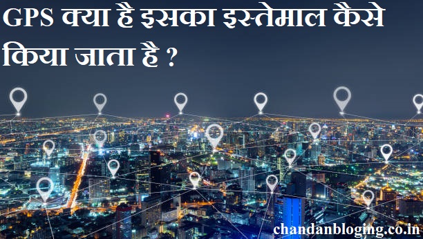 GPS क्या है , इसका प्रयोग कैसे किया जाता है ?