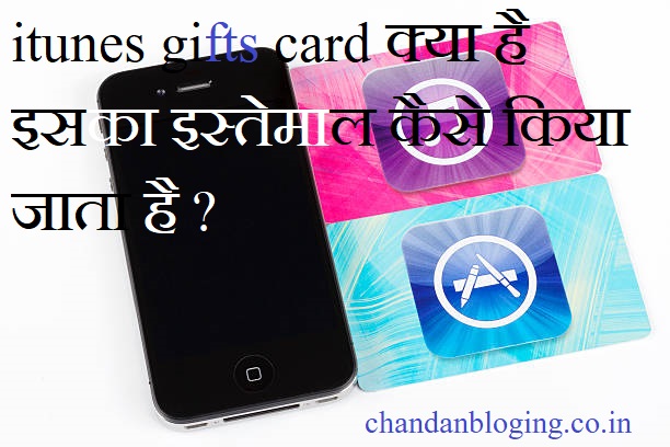 itunes gifts card क्या है इसका इस्तेमाल कैसे किया जाता है ? itunes gifts card क्या है इसका इस्तेमाल कैसे किया जाता है ?