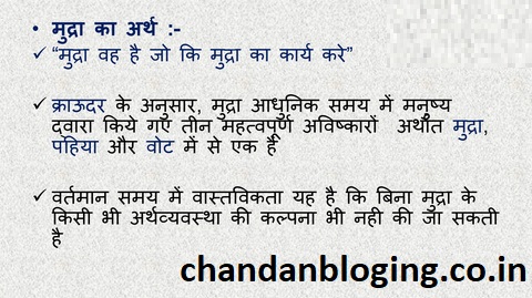 Mudra kya hai मुद्रा पर निबंध