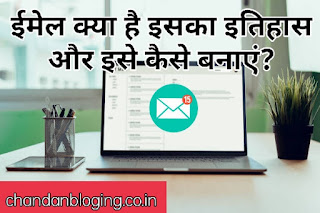 Email क्या है इसकी पूरी जानकारी