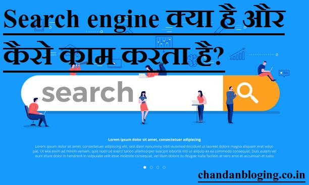 Search engine क्या है और कैसे काम करता है?
