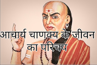 चाणक्य जीवन का परिचय और नीति