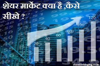 शेयर मार्केट क्या है ।