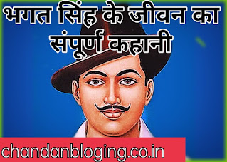 भगत सिंह के जीवन का संपूर्ण जानकारी