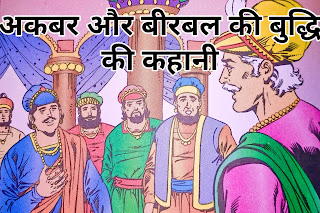 अकबर और ल की बुद्धि की कहानी