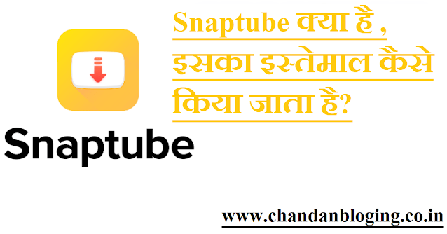 Snaptube क्या है , इसका इस्तेमाल कैसे किया जाता है? Snaptube क्या है , इसका इस्तेमाल कैसे किया जाता है?