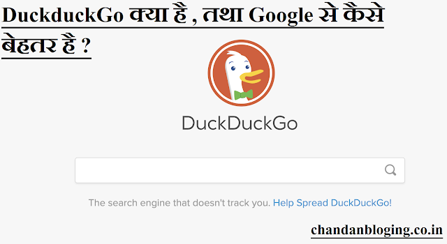 DuckduckGo क्या है , तथा Google से कैसे बेहतर है ? DuckduckGo क्या है , तथा Google से कैसे बेहतर है ?