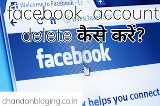 Facebook account डिलीट कैसे करें