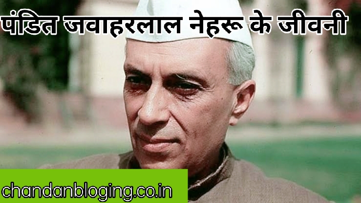 पंडित जवाहरलाल नेहरू का जीवनी