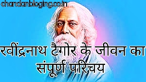 रविंद्रनाथ टैगोर के जीवन का संपूर्ण परिचय