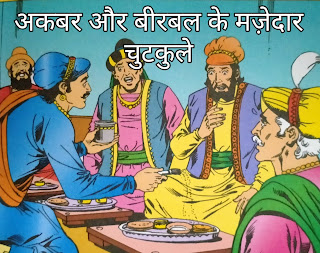 अकबर और बीरबल के मज़ेदार चुटकुले