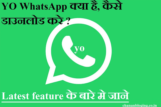 YO WhatsApp क्या है, कैसे डाउनलोड करे ? YO WhatsApp क्या है, कैसे डाउनलोड करे ?