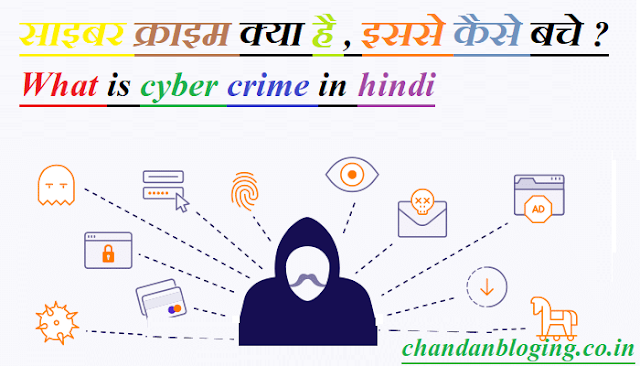 साइबर क्राइम क्या है , इससे कैसे बचे ? साइबर क्राइम क्या है , इससे कैसे बचे ?