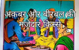 अकबर और बीरबल