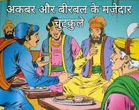 अकबर और बीरबल के मज़ेदार कहानियां