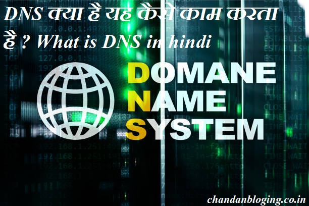 DNS क्या है यह कैसे काम करता है ? computer