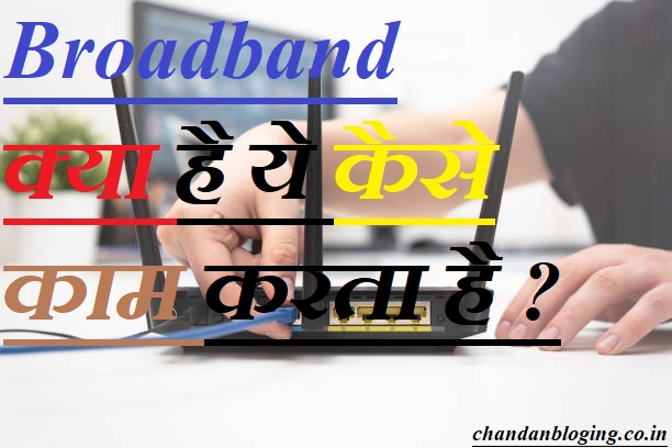 Broadband क्या है ये कैसे काम करता है Broadband क्या है ये कैसे काम करता है