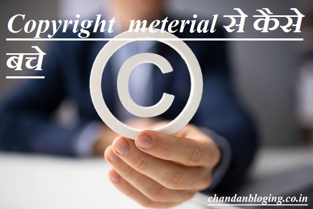 Copyright Material क्या है ? इससे कैसे बचे